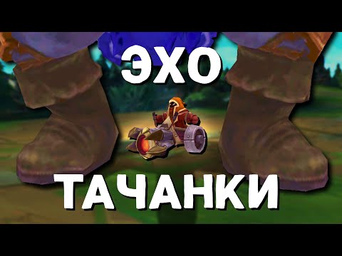 Видео: ЭХО ПОГИБАЮЩЕЙ ТАЧАНКИ | LEAGUE OF LEGENDS