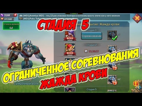 Видео: Ограниченное соревнование: Жажда крови (Стадия 5) -Lords Mobile #150