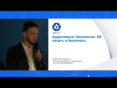 Видео: Аддитивные технологии: 3D-печать и биопечать | ГНЦ РФ ТРИНИТИ
