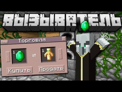 Видео: Вызыватель ! Все что нужно знать | Майнкрафт Открытия Мобы