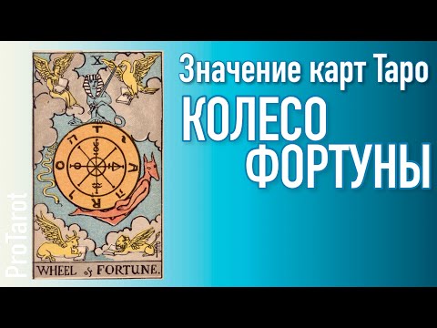 Видео: X Старший аркан КОЛЕСО ФОРТУНЫ 🌟Значение прямой и перевернутой карты 🌟 Значения карт Таро