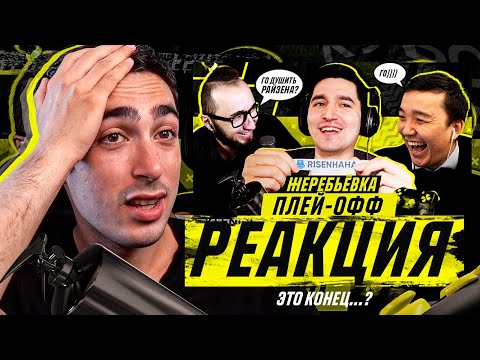 Видео: РЕАКЦИЯ НА ЖЕРЕБЬЕВКУ ПЛЕЙ-ОФФ КУБКА ФИФЕРОВ