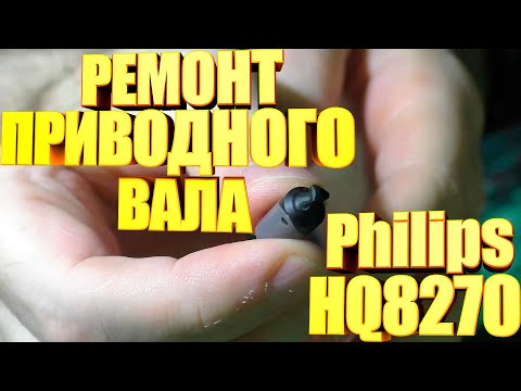 Видео: Ремонт приводного вала бритвы Philips HQ8270