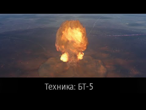 Видео: ЯДЕРНЫЙ ГОООЛ на БТ-5 8.0+