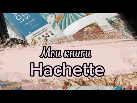 Видео: Мои раскраски Hachette и готовые работы.