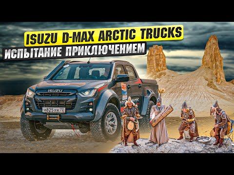 Видео: ISUZU D-MAX Arctic Trucks: Испытание приключением. Тест-драйв внедорожника в экспедиции по Мангистау