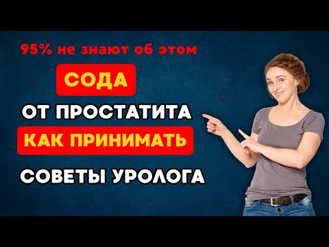 Видео: Уролог объясняет: КАК пить СОДУ при простатите — схема