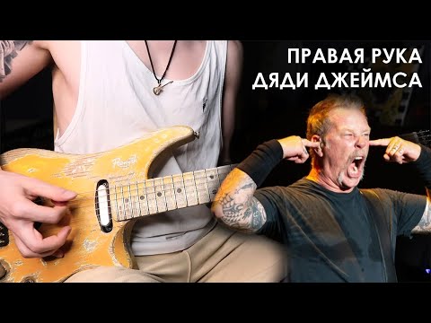 Видео: Downstroke как у Хетфилда / Как развить? / James Hetfield Downstroke Tips