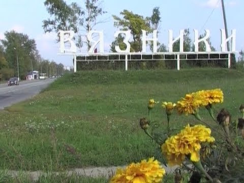 Видео: Фильм про Вязники