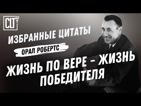 Видео: Жизнь по вере - жизнь победителя │ Орал Робертс │ Избранные высказывания