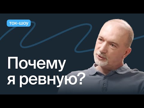 Видео: Что скрывает ревность мужчин и женщин?