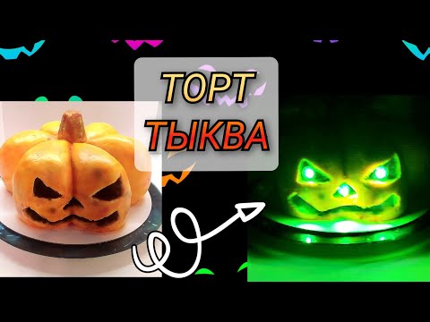 Видео: 🎃как сделать торт в виде тыквы🎃