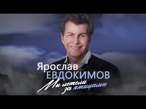 Видео: Ярослав Евдокимов - Мы летели за птицами (Весь альбом)