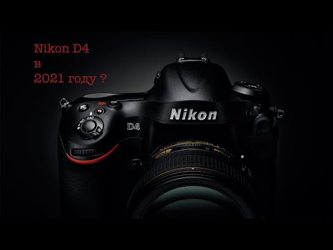 Видео: Отзыв о Nikon D4