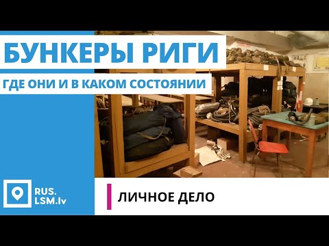 Видео: Бункеры Риги