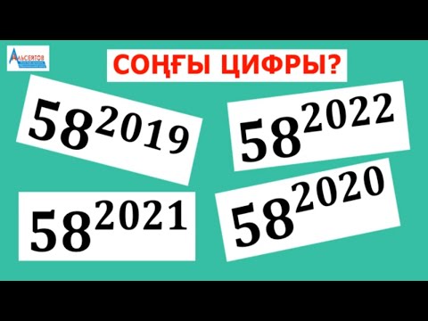 Видео: Соңғы цифрын анықтаңыз 58^2019, 58^2020, 58^2021, 58^2022 | Математикалық сауаттылық ҰБТ | Альсейтов