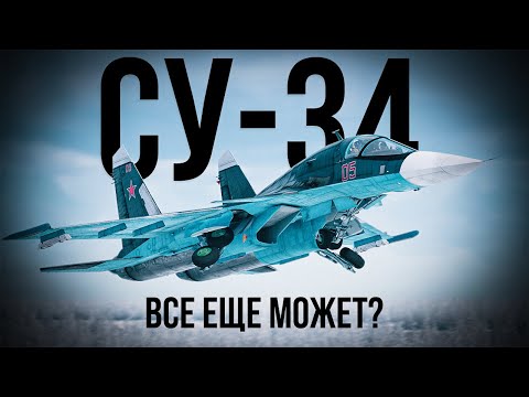 Видео: Как играется Су-34 в 2025 году? | War Thunder