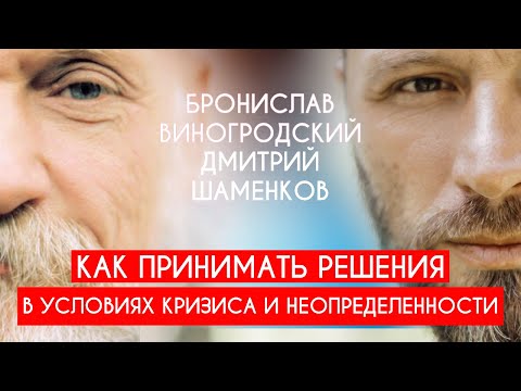 Видео: Как принимать решения в условия кризиса и неопределенности? / Б.Виногродский и Д.Шаменков