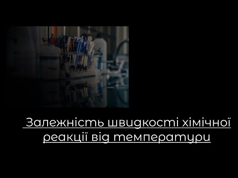 Видео: Хімія, 9 клас. Залежність швидкості хімічної реакції від температури. Задачі