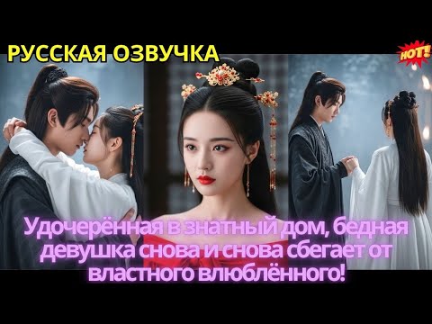 Видео: Удочерённая в знатный дом, бедная девушка снова и снова сбегает от властного влюблённого!