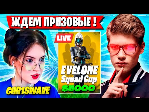 Видео: СКВАД TOOSE РАЗГРОМИЛ ТУРНИР ЭВЕЛОНА В ФОРТНАЙТ! ТУЗ, CHR1SWAVE, KXRVINHO SHUR4 EVELONE CUP FORTNITE