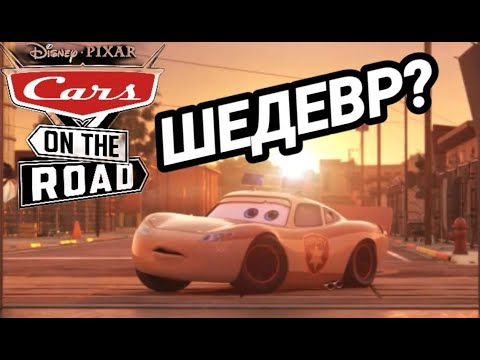 Видео: CARS ON THE ROAD- ПРОВАЛ ГОДА ИЛИ ШЕДЕВР?/ОБЗОР