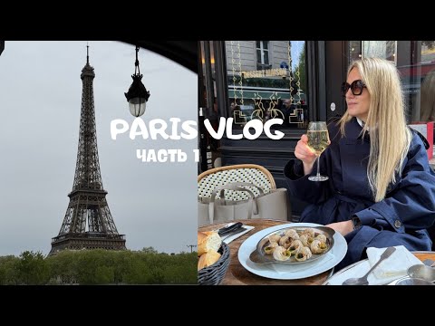 Видео: ВЛОГ ИЗ ПАРИЖА | УСТРИЦЫ | УЛИТКИ | ЭЙФЕЛЕВА БАШНЯ | МАГАЗИН POLENE PARIS | ПРОГУЛКА ПО ГОРОДУ