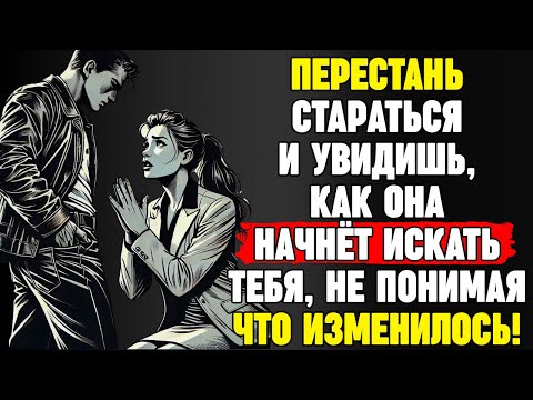 Видео: 12 Молчаливых Поступков, Которые Заставят Её Искать Тебя, Не Понимая Почему | Стоицизм