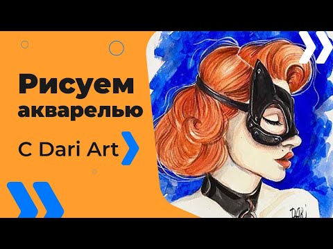 Видео: Видео урок! Как нарисовать портрет! Рисуем акварелью девушку в маске! #Dari_Art