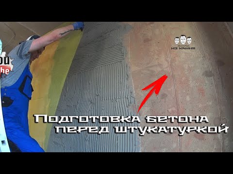 Видео: Как подготовить стены из бетона под штукатурку