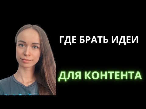 Видео: ГДЕ БРАТЬ ИДЕИ ДЛЯ КОНТЕНТА? И КАК ЕГО ПРАВИЛЬНО ДЕЛАТЬ. РАЗБОР ПОСТОВ СЕТЕВИКОВ.
