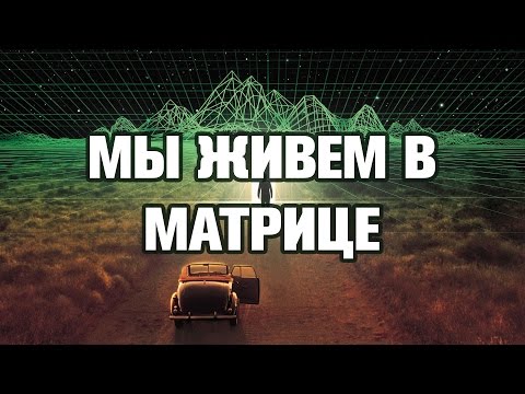 Видео: МЫ ЖИВЕМ В МАТРИЦЕ - ТОП 10 ФАКТОВ