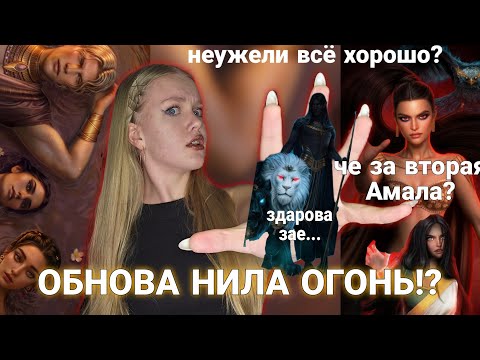 Видео: АМЕН ИСПОРТИЛ ОБНОВУ, СЕТ ПРОЯВИЛ ЭМОЦИИ, ЛИВИЙ СЫН ДВУХ ЗЕМЕЛЬ И СВЕТИТСЯ | ОБСУЖДЕНИЕ ОБНОВЛЕНИЯ