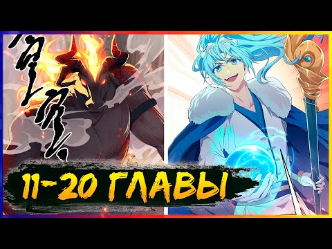 Видео: ⚡️Этот бессмертный слишком серьезен [11-20 главы] | Манга с озвучкой