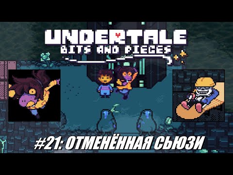 Видео: [Rus] Летсплей Undertale: Bits and Pieces. #21 - Отменённая Сьюзи