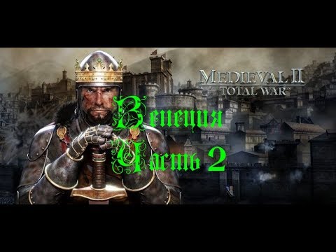 Видео: Medieval 2 Total War - прохождение - Венеция. Часть 2.