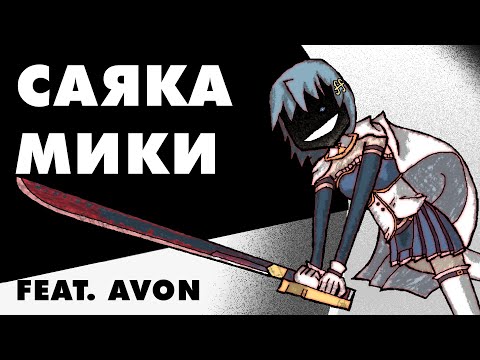 Видео: Саяка Мики [Разбор персонажа] feat @avon5569