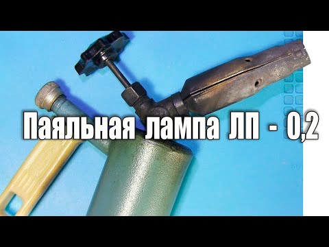 Видео: Паяльная лампа ЛП - 0,2