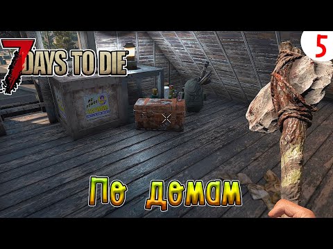 Видео: 7 Days to Die ►Хардкор ►Сезон 4 серия 5►По домам