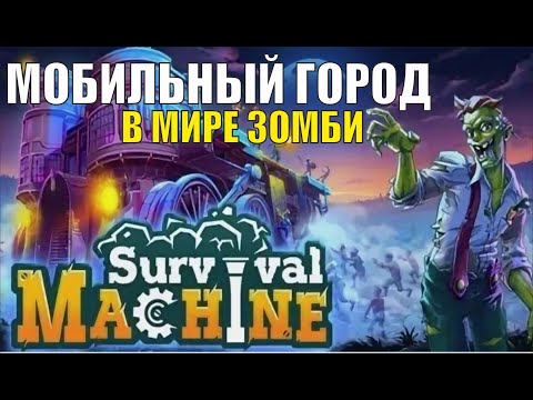 Видео: Survival Machine Demo - Мобильный город