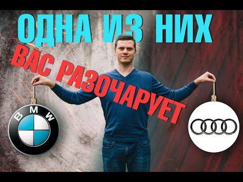 Видео: Что купить BMW 5 или Audi A6?