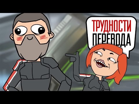 Видео: Трудности перевода. «Mass Effect. Золотое издание»