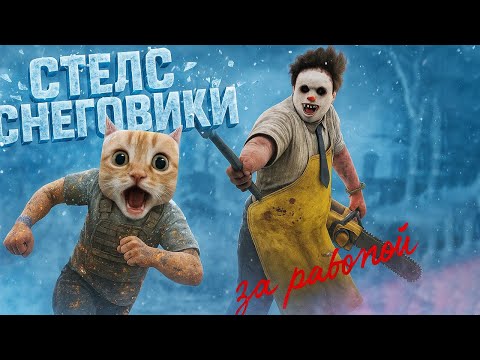 Видео: Стелс-снеговики тащат матчи 🐱 Зимнее событие 2025 в Dead by Daylight