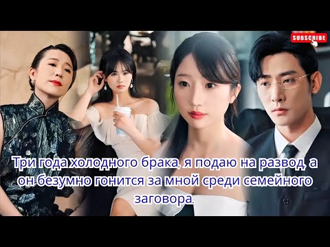 Видео: Три года холодного брака, я подаю на развод, а он безумно гонится за мной среди семейного заговора.