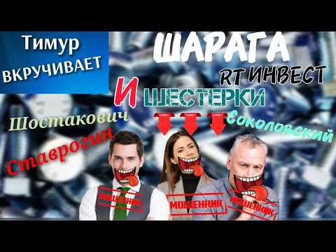 Видео: Шарага РТ-инвест и шестерки