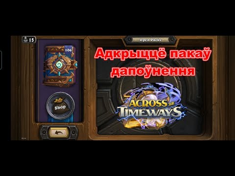 Видео: Адкрыццё пакаў дапоўнення "Скрозь патокі часу"!