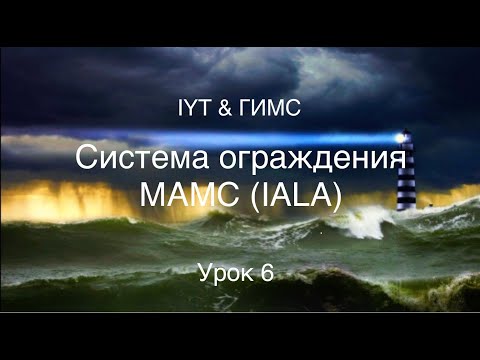 Видео: Яхтенная школа RENSEL (IYT & ГИМС) Урок 6 Cистема ограждения МАМС (IALA)