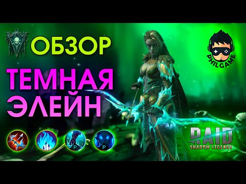 Видео: Темная Элейн обзор | RAID: Shadow Legends