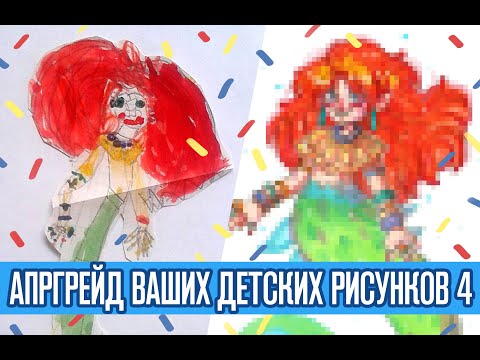 Видео: Перерисовываю ваши детские рисунки | Конкурс!