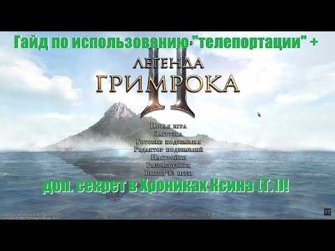 Видео: Legend of Grimrock 2 |  Гайд по использованию "телепортации" + доп. секрет в Хрониках Ксина (Т.1)!